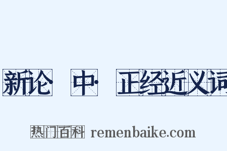 新论·中·正经近义词是什么意思的图片